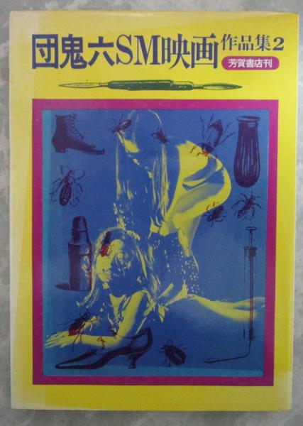 団鬼六SM映画 作品集2(団鬼六) / 古本、中古本、古書籍の通販は「日本