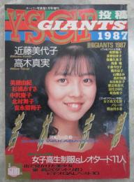 YSGP投稿GIANTS　1987　若林志穂・近藤美代子・富永留利子・美穂由紀・白鳥美穂・布施香代子・吉田さゆり・白石美樹・佐野操・坂田利恵・岩堀麻紀・水島裕美・小島慶子・松江のぞみ・杉浦あずさ・中原みき・宮内ひとみ・寺内美帆・川崎美穂・北沢奈津子・麻生くるみ・関口真子・平田康子・北村舞子・沙羅樹・高野真実・藤田京子