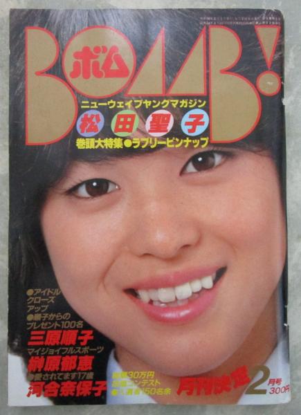 ボム！ 1981 3巻1号 松田聖子両面ピンナップ・三原順子・藤城舞・河合