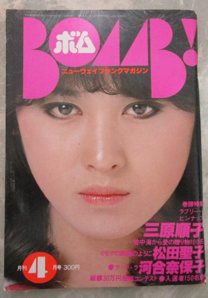 激安 超特価商店街  ボム！ 松田聖子/三原順子ピンナップ・山口純子 3巻3号 1981 BOMB!