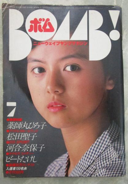ボム！ 1981 3巻6号 松田聖子水着/薬師丸ひろ子ピンナップ・河合