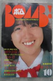 ボム！　1981　3巻9号　伊藤つかさ両面ピンナップ・松本伊代・柏原よしえ・杉田かおる・横須賀昌美・樋口可南子・三原順子・土屋かおり・蝦名由紀子・石毛礼子・高橋昌子・速水陽子・石田えり・小林由充子・河合奈保子・甲斐智枝美