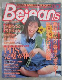 Bejeans　ビージーンズ　11号　伊藤ももこ・荒井まどか・松田ちゆり・浅川千裕・渋谷真喜・麻生モモコ・山野いちご・豊田美華・南條理奈・香坂ゆかり・河合由美子・田中美紀・水原みゆ・柚木真奈・細川百合子