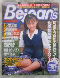 Bejeans　ビージーンズ　14号　北原梨奈等身大ポスター付・小室友里・遠藤悠美・島田百合加・可愛ゆう・川崎愛・嶋村かおり・東城利麻・木之内リカ・一ツ樹ちはる・倉沢未来・後藤彩・加藤ひびき・羽生冴子・柚木真奈・高田みゆき・椎名亜佐美・永井しづか