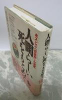 人間らしい死をもとめて　ホスピス・「安楽死」・在宅死