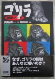 ゴリラ　雑学ノート　「森の巨人」の知られざる素顔