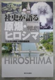 社史が語る原爆・ヒロシマ　「しんぶん赤旗」中国四国総局