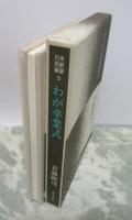 わが卒業式　日本短歌叢書3