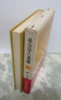 社会学の基礎