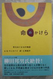 命のかけら　死をめぐる12の物語