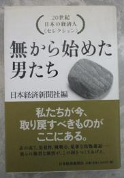 無から始めた男たち　20世紀日本の経済人〈セレクション〉