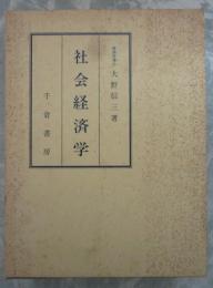 社会経済学