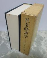 社会経済学