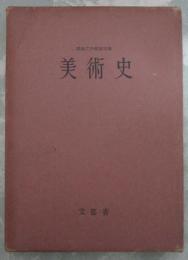 図画工作鑑賞指導　美術史