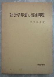社会学思想と福祉問題