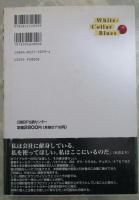ホワイトカラー・ブルース