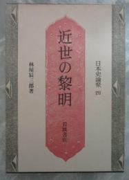 近世の黎明　日本史論聚　四