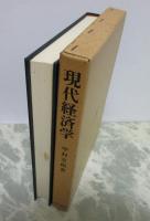 現代経済学　第三版