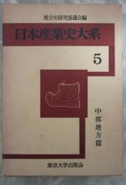 日本産業史大系　5　中部地方篇