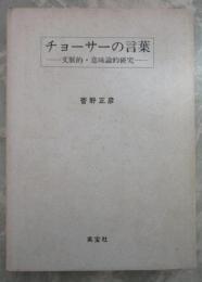 チョーサーの言葉　文脈的・意味論的研究