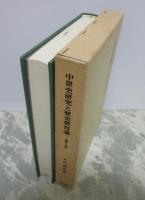 中世史研究と歴史教育論　遺稿と追悼