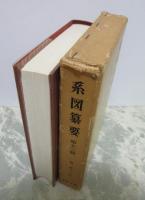 系図纂要　第十三冊