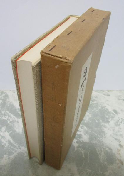 清明の道 我等の俳句研究 非売品三百部(兼崎地橙孫) / 古本、中古本