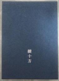句集　續十万