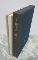 句集　續十万