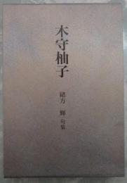 木守柚子　緒方輝　句集