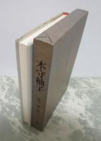 木守柚子　緒方輝　句集