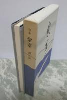 句集　紫塞