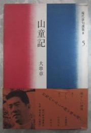 現代俳句選集Ⅲ　5　山童記