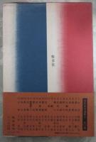 現代俳句選集Ⅲ　5　山童記