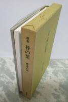 歌集　朴の葉