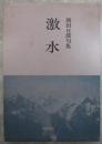 句集　激水