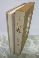 句集　山處