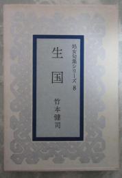 処女句集シリーズ　8　生国　句入り毛筆署名入り