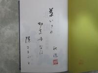 処女句集シリーズ　17　北国　句入り毛筆署名入り