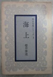 処女句集シリーズ　3　海上