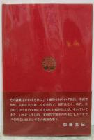歌集　篝火