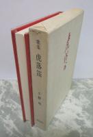 歌集　虎落笛　下野歌人叢書第32編