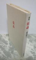 歌集　仮晶