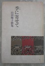 季に寄せて　山田梅子歌集