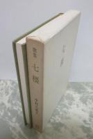 歌集　七橿