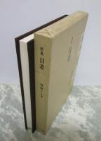 歌集　日差
