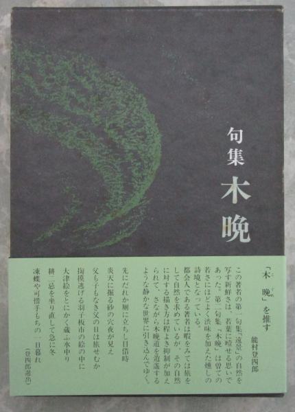 古本、中古本、古書籍の通販は「日本の古本屋」　句集　早稲田文省堂書店　句入り毛筆署名入り(高瀬哲夫)　木晩　日本の古本屋