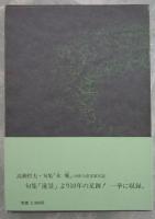 句集　木晩　句入り毛筆署名入り