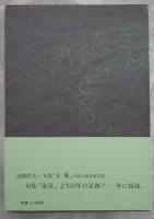 句集　木晩　句入り毛筆署名入り