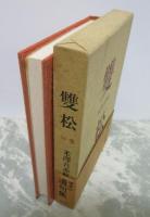 句集　雙松